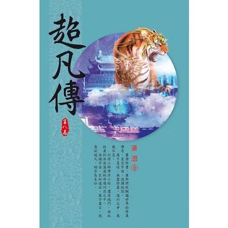 超凡傳(第八卷)：劍心亂戰 | 拾書所