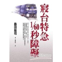 寢台特急1/60秒障礙 | 拾書所