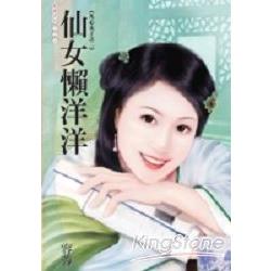 仙女懶洋洋 | 拾書所