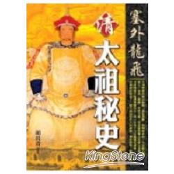 塞外龍飛：清太祖秘史 | 拾書所