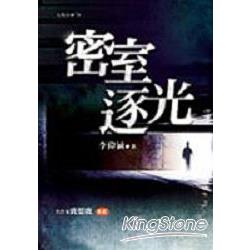 密室逐光 | 拾書所