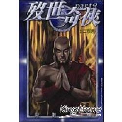 歿世奇俠第二部(9)-第二部完 | 拾書所