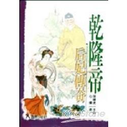 乾隆帝后妃傳奇 | 拾書所