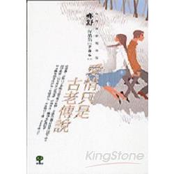 愛情只是古老傳說 | 拾書所