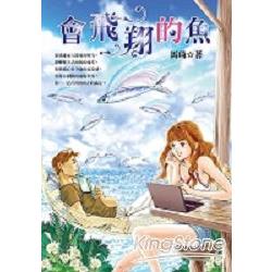 會飛翔的魚 | 拾書所