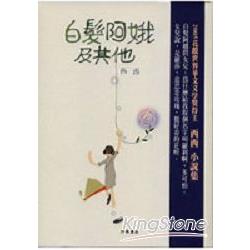 白髮阿娥及其他 | 拾書所