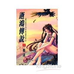 逝鴻傳說.1-相逢 | 拾書所