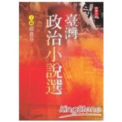 台灣政治小說選 | 拾書所