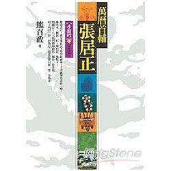 萬曆首輔張居正：水龍吟(下)【捌冊之肆】 | 拾書所