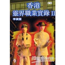 香港靈界職業實錄II | 拾書所