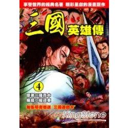 三國英雄傳全彩(漫畫版)04 | 拾書所