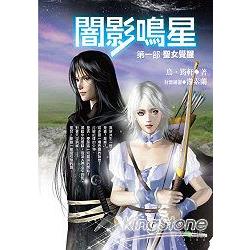 闇影鳴星(第一部)聖女覺醒 | 拾書所