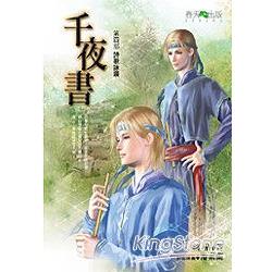 千夜書(第四部)詩歌詠嘆 | 拾書所