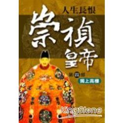 崇禎皇帝(四)獨上高樓 | 拾書所