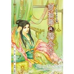 十二生肖之狗-賣油郎與鴇公子 | 拾書所