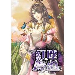 紅塵魔道10 | 拾書所