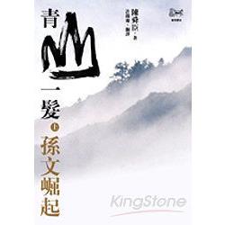 青山一髮(上)孫文崛起 | 拾書所