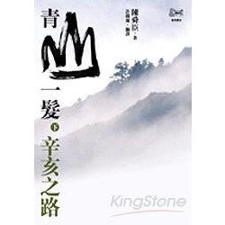 青山一髮(下)辛亥之路 | 拾書所