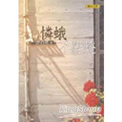 憐蛾不點燈(新版) | 拾書所