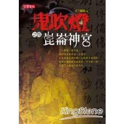 鬼吹燈(四) 昆侖神宮 | 拾書所