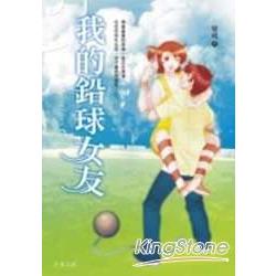 我的鉛球女友 | 拾書所