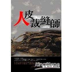 人皮裁縫師 | 拾書所