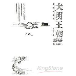 大明王朝1566：【肆 陰陽君臣】 | 拾書所