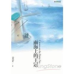 雨海上的王冠 | 拾書所