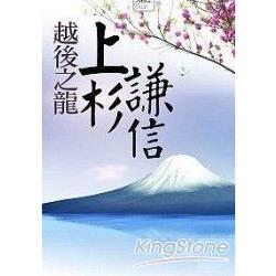 越後之龍：上杉謙信 | 拾書所