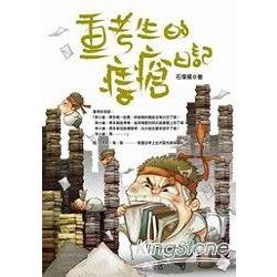 重考生的痔瘡日記 | 拾書所