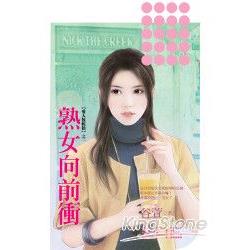 熟女向前衝 | 拾書所