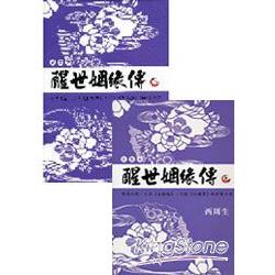 醒世姻緣傳上.下冊(套書) | 拾書所