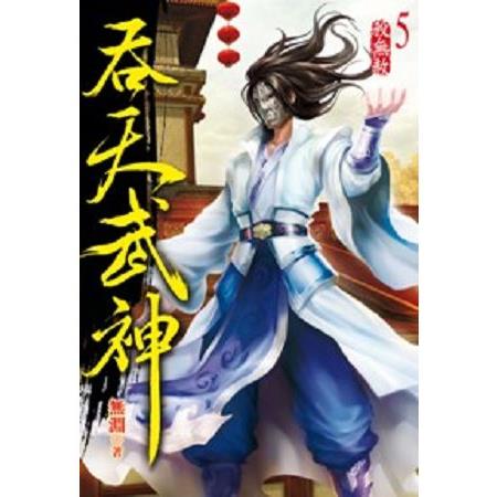 吞天武神05 | 拾書所