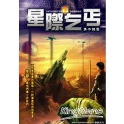 星際乞丐01垃圾星球 | 拾書所