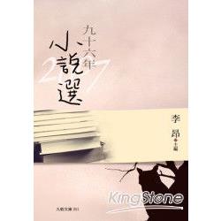 九十六年小說選 | 拾書所