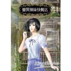 靈異辣妹快餐店4：織夢章 | 拾書所