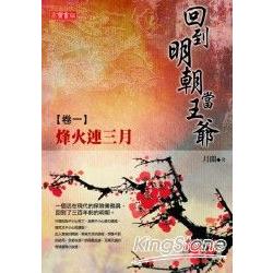 回到明朝當王爺卷一：烽火連三月 | 拾書所