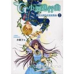 G小調進行曲2 | 拾書所