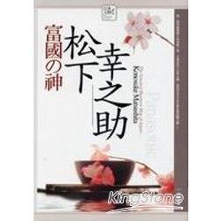 富國之神-松下幸之助 | 拾書所