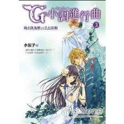 G小調進行曲3 | 拾書所