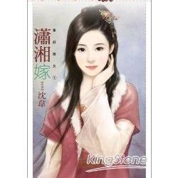 瀟湘嫁【華府嫁女一】 | 拾書所