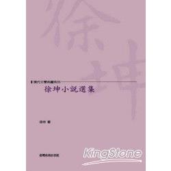 徐坤小說選集 | 拾書所