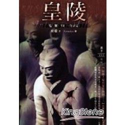 七煞07皇陵(全書完) | 拾書所