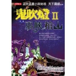 鬼吹燈II之五 巫峽棺山 | 拾書所