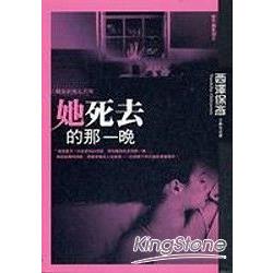 她死去的那一晚 | 拾書所