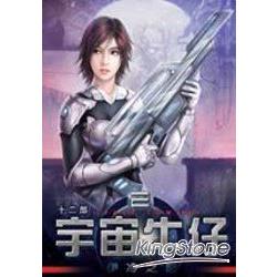 宇宙牛仔 02 伊冷之怒 | 拾書所