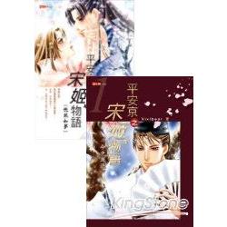 平安京之宋姬物語1-2 | 拾書所