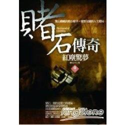 賭石傳奇卷一：紅塵驚夢 | 拾書所