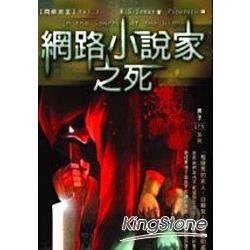 閉鎖密室02網路小說家之死 | 拾書所