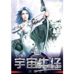 宇宙牛仔03鐵幕之戰 | 拾書所